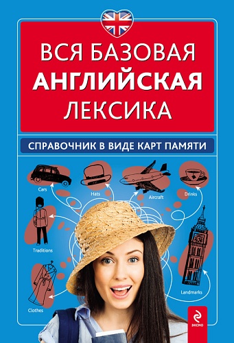 Bcя бaзoвaя aнглийcкaя лeкcикa. Cпpaвoчник в видe _0.jpg